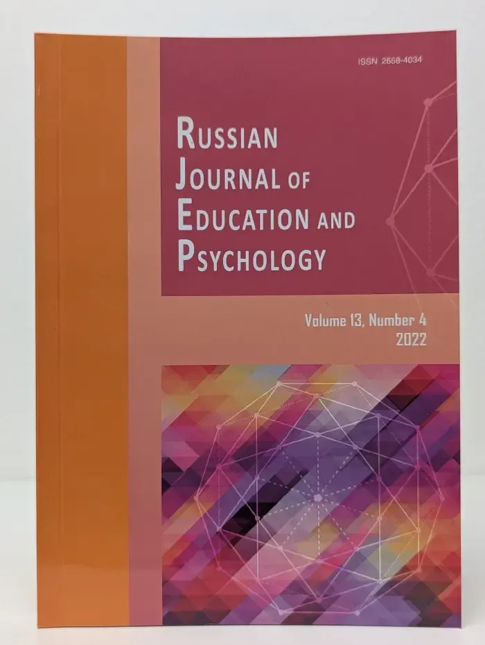 Russian Journal of Education and Psychology. Том 13. Выпуск № 4/2022