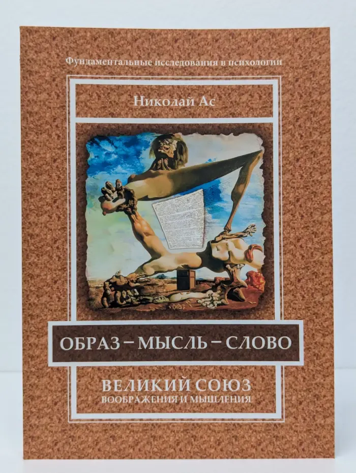 Образ – мысль – слово. Великий союз воображения и мышления