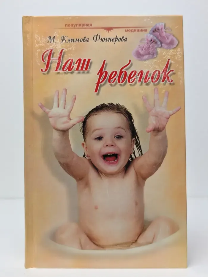 Популярная медицина. Наш ребенок