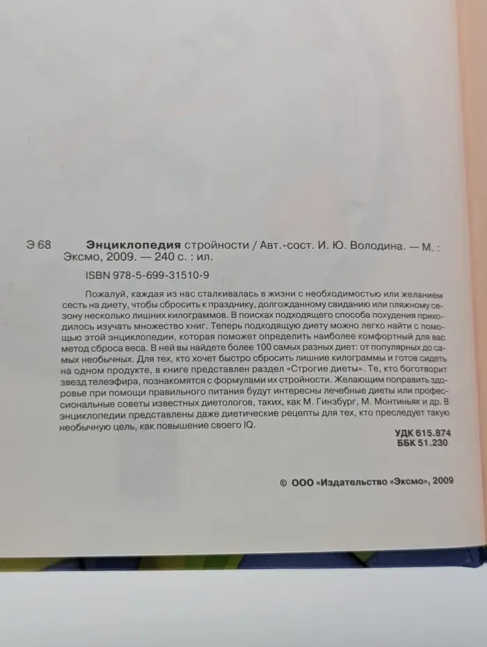 Энциклопедия стройности