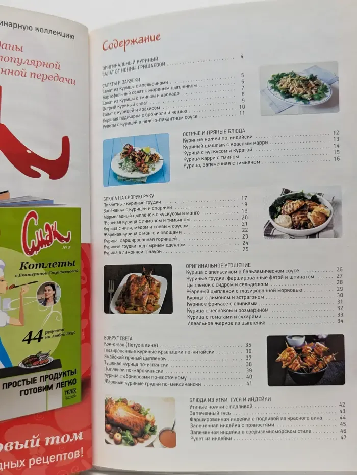 Смак. Птица. 44 рецепта из курицы, утки и индейки