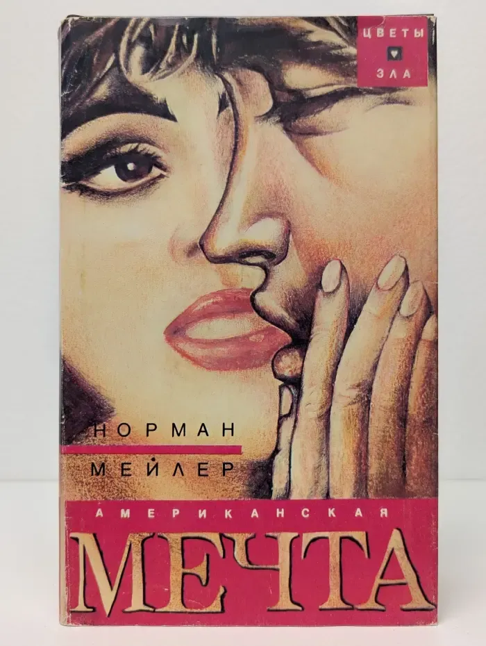 Цветы зла. Американская мечта
