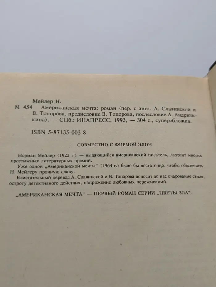 Цветы зла. Американская мечта