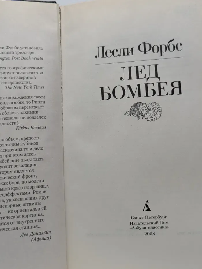 Лед Бомбея