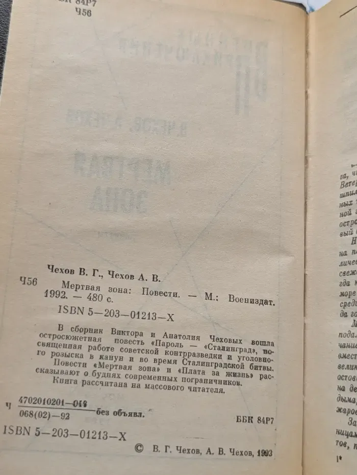 Детектив. Приключения. Мертвая зона