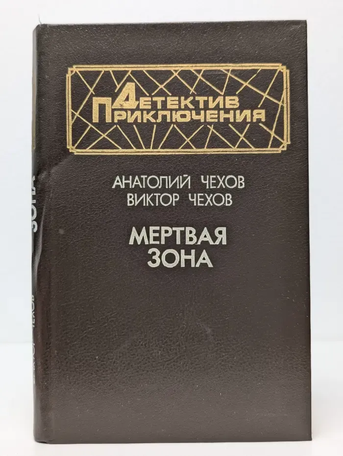 Детектив. Приключения. Мертвая зона