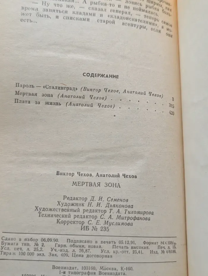 Детектив. Приключения. Мертвая зона