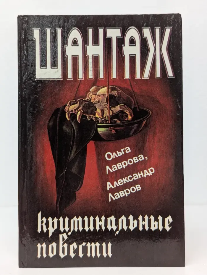 Шантаж. Криминальные повести