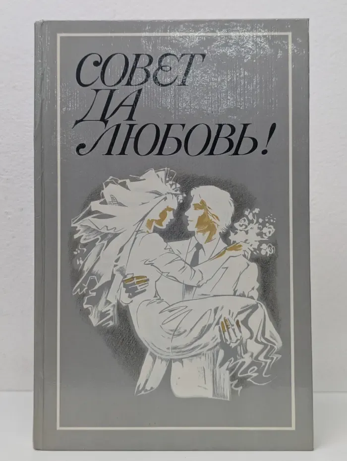 Совет да любовь!