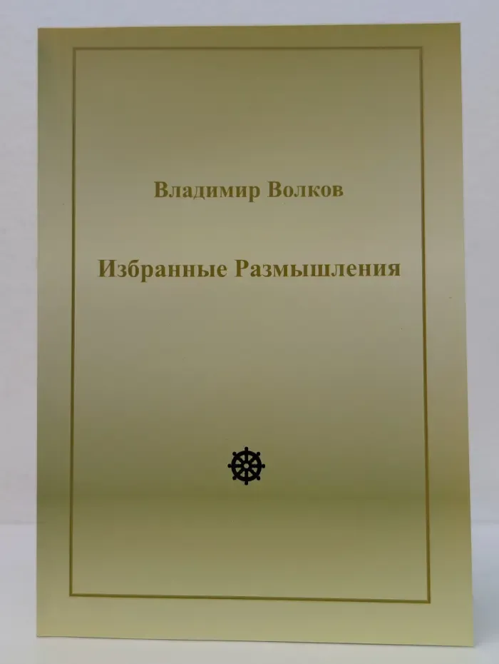 Владимир Волков. Избранные размышления