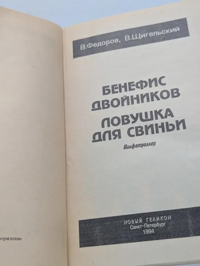 Бенефис двойников. Ловушка для свиньи