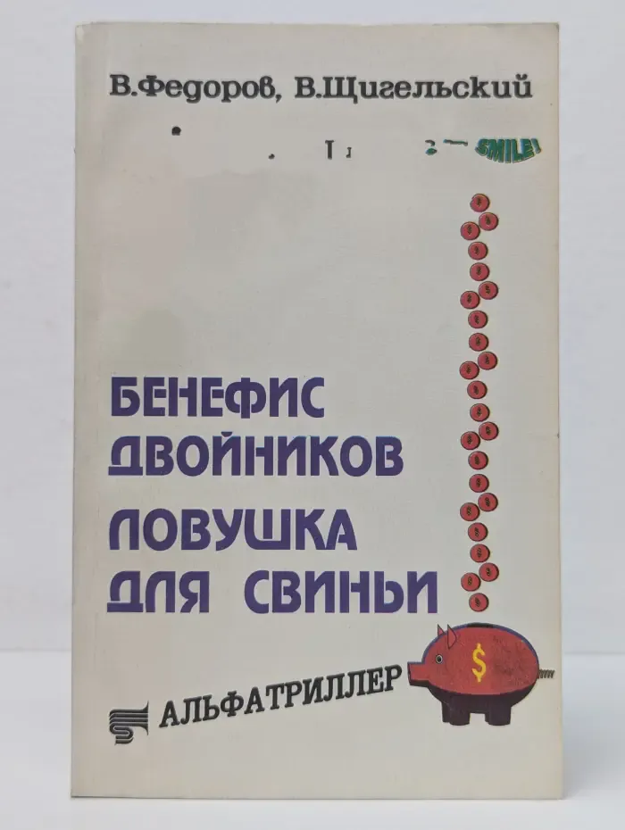 Бенефис двойников. Ловушка для свиньи