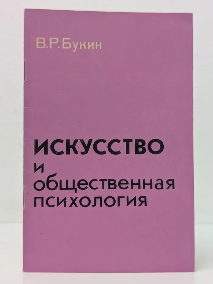 Искусство и общественная психология