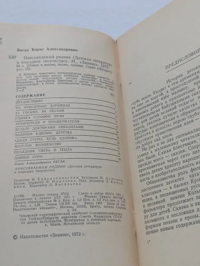 Новое в жизни, науке, технике. Литература. Выпуск № 10/1973. Неиссякаемый родник