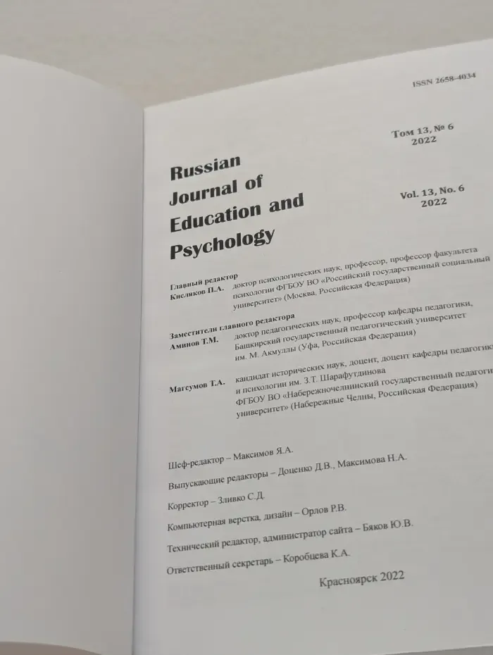 Russian Journal of Education and Psychology. Том 13. Выпуск № 6/2022