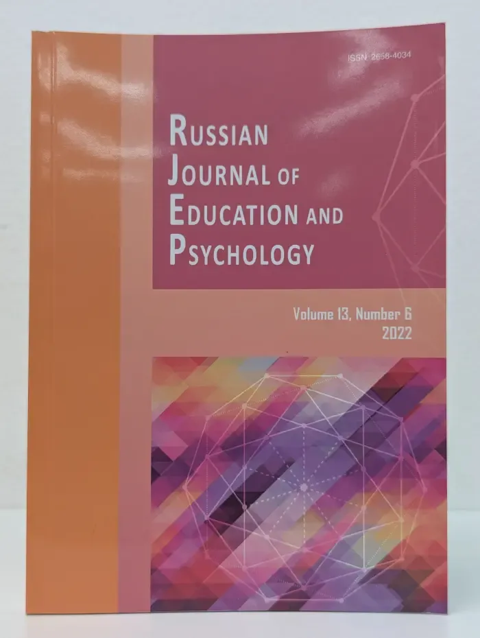 Russian Journal of Education and Psychology. Том 13. Выпуск № 6/2022