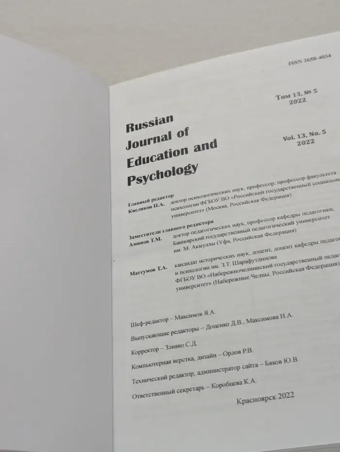 Russian Journal of Education and Psychology. Том 13. Выпуск № 5/2022