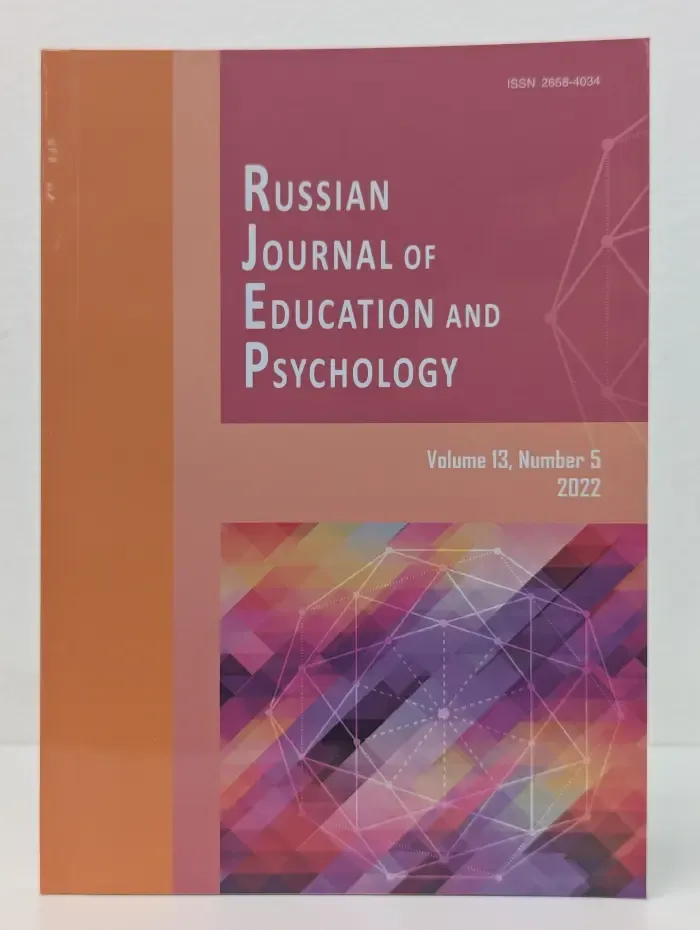 Russian Journal of Education and Psychology. Том 13. Выпуск № 5/2022