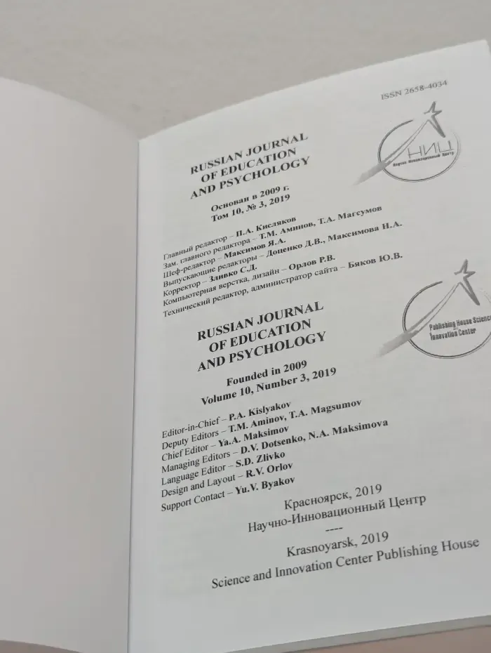 Russian Journal of Education and Psychology. Том 10. Выпуск № 3/2019