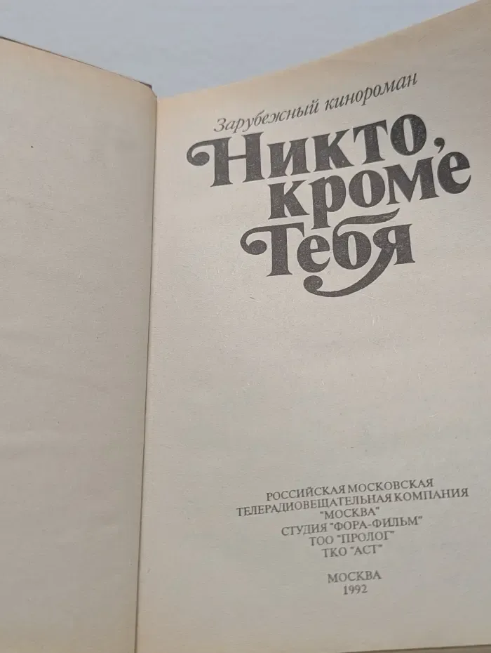 Зарубежный кинороман. Никто, кроме тебя