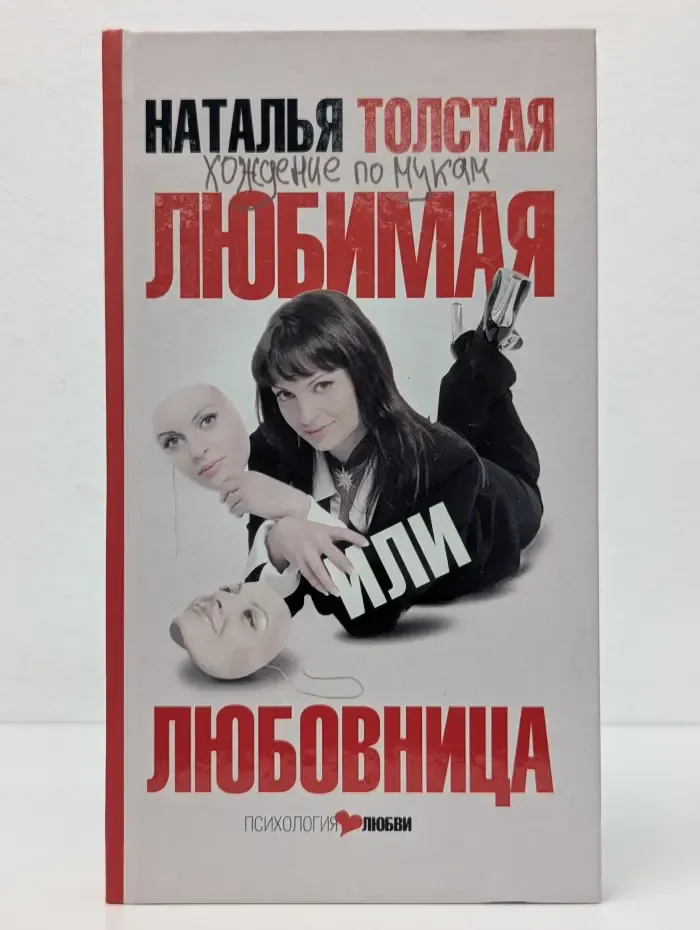 Любимая или любовница. Хождение по мукам