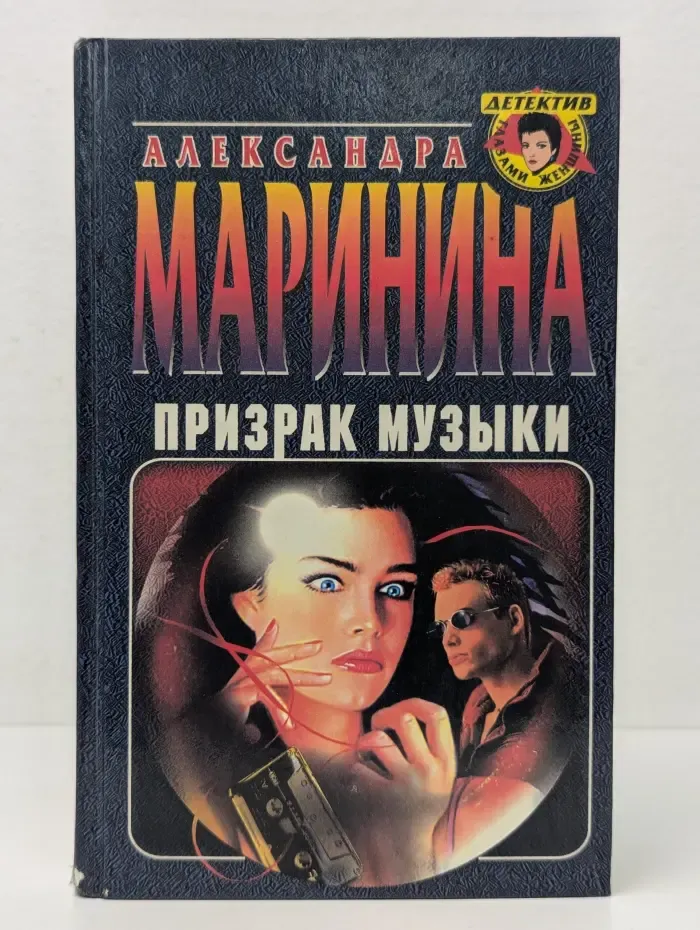 Детектив глазами женщин. Призрак музыки