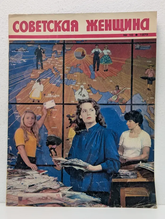 Советская женщина. Выпуск № 10/1979