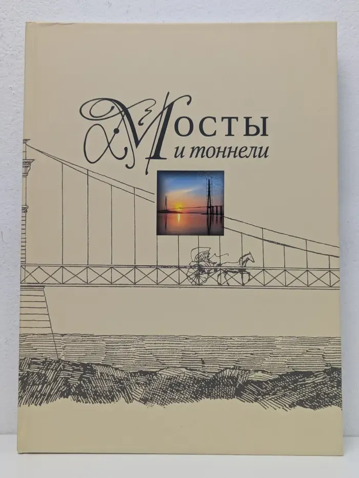 Мосты и тоннели