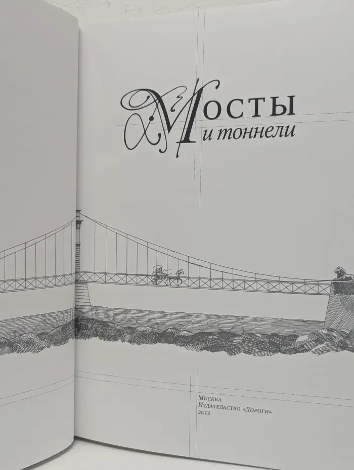 Мосты и тоннели
