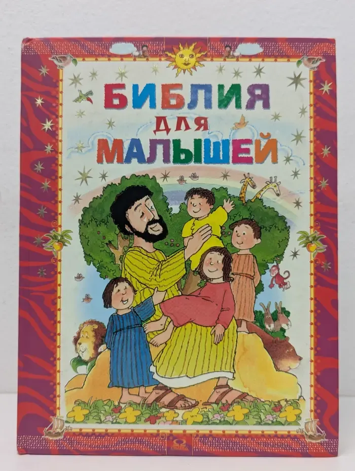 Библия для малышей