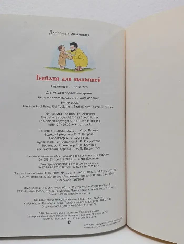 Библия для малышей