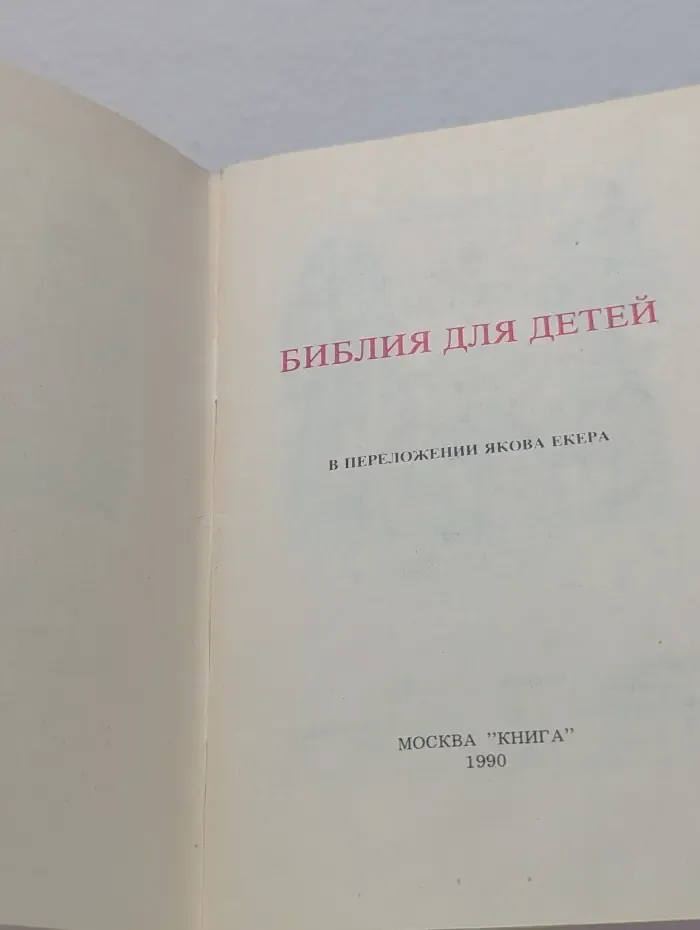 Библия для детей