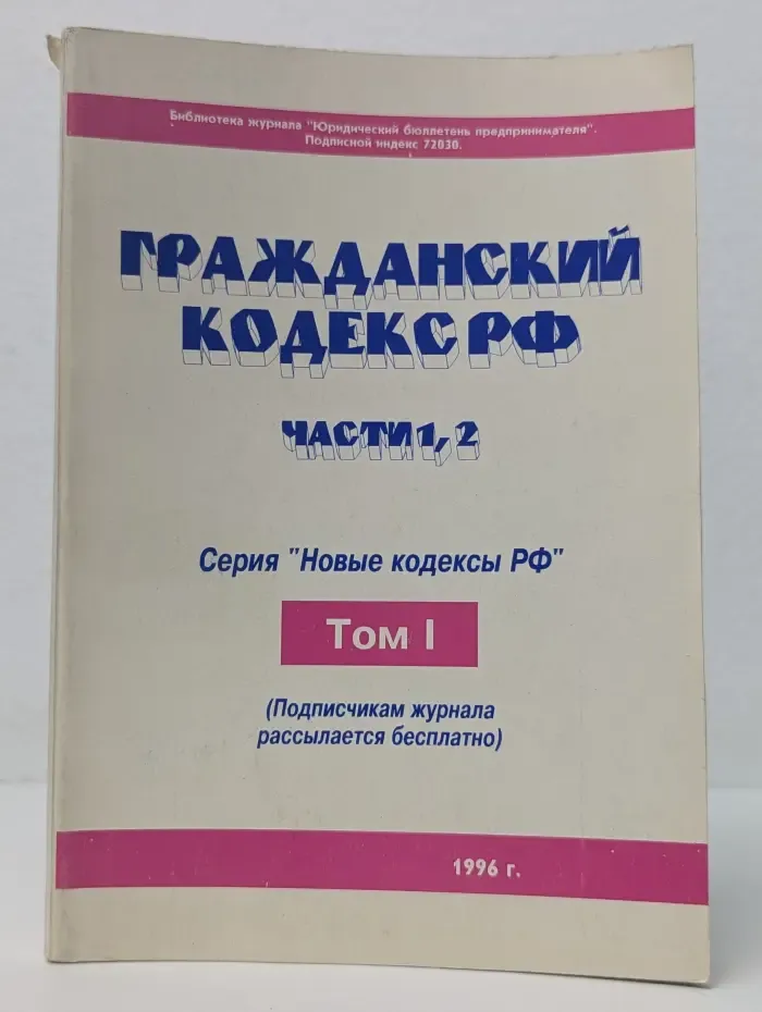 Новые кодексы РФ. Гражданский кодекс РФ. Части 1, 2. Том 1