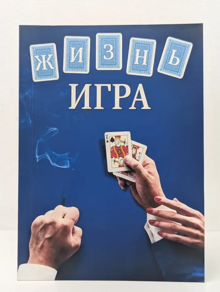 Жизнь – игра