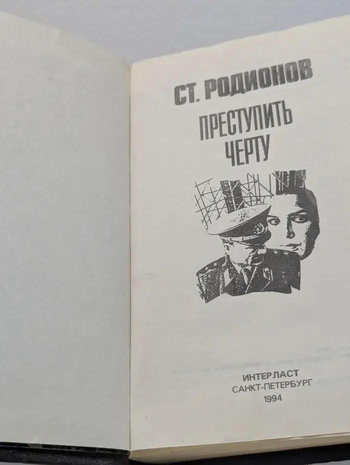 Преступить черту