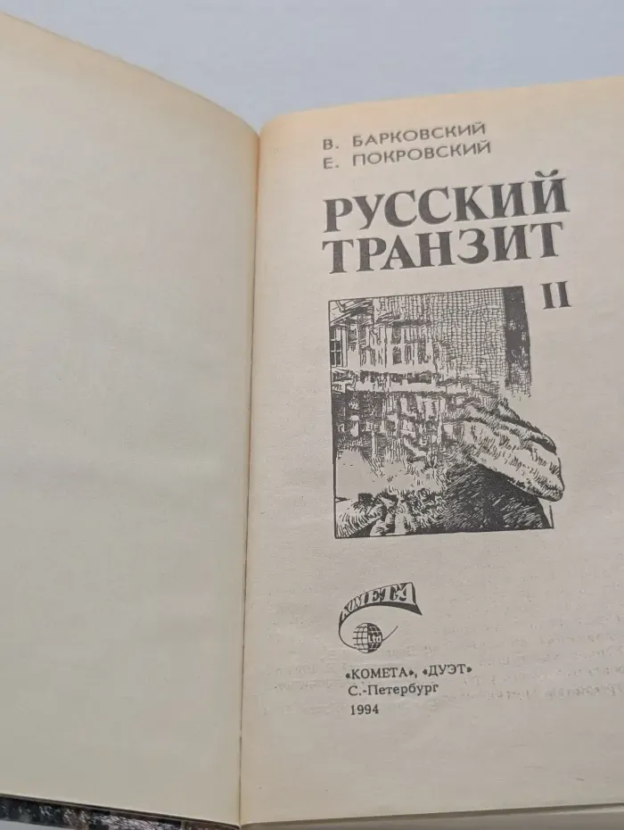 Русский транзит. Книга 2