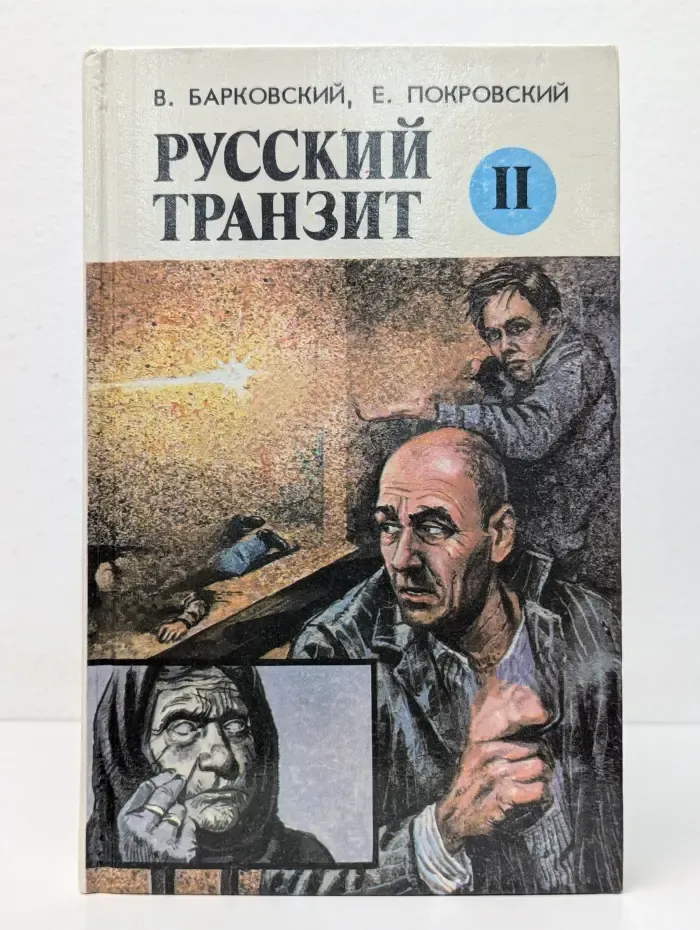 Русский транзит. Книга 2