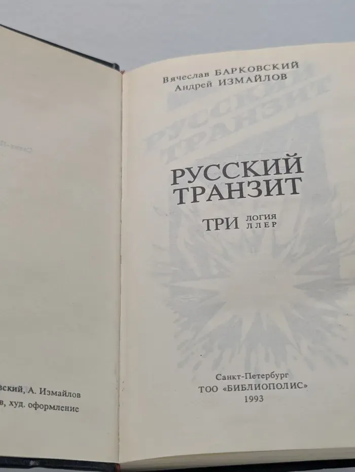 Русский транзит