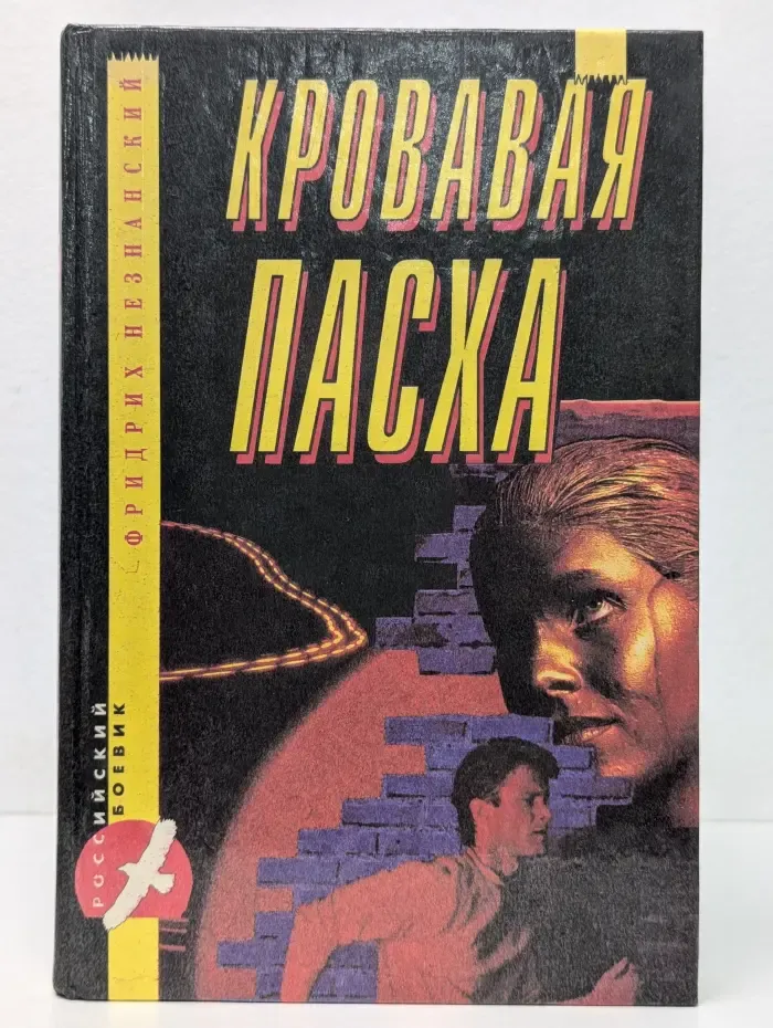 Кровавая пасха