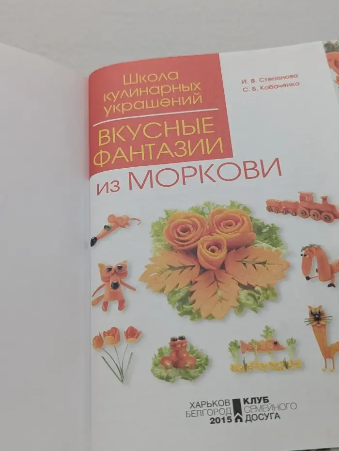Школа кулинарных украшений. Вкусные фантазии из моркови