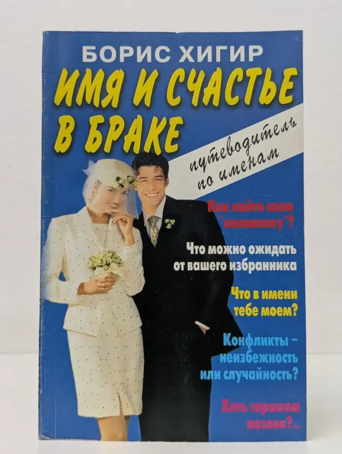 Имя и счастье в браке