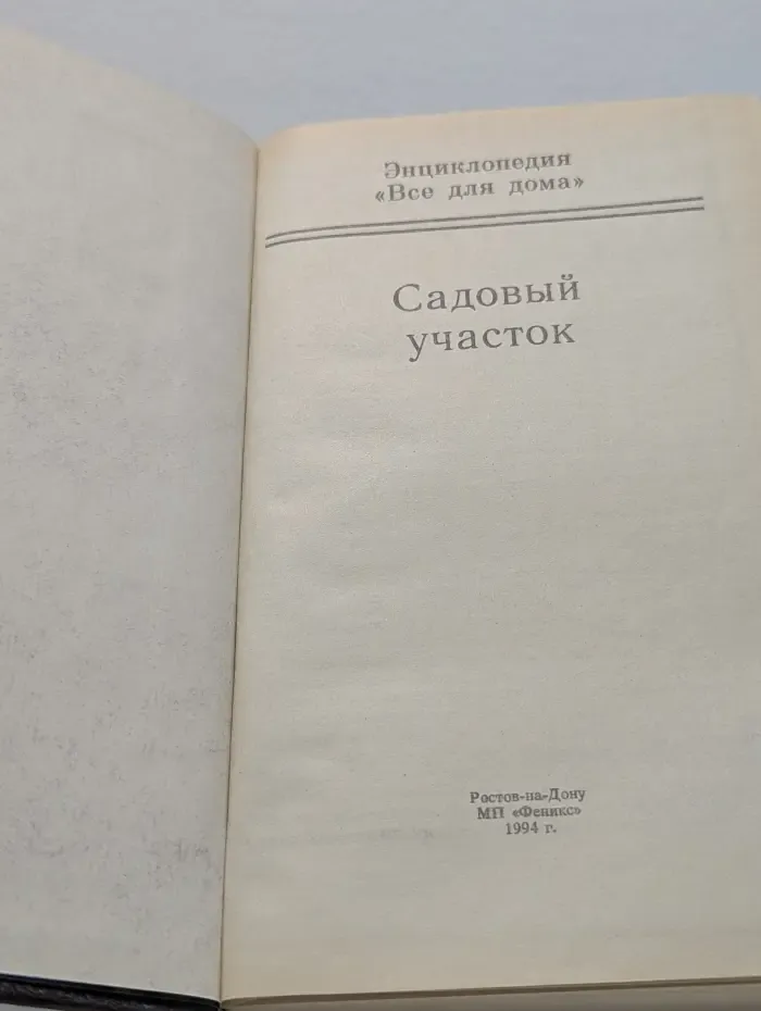 Домашняя энциклопедия Все для дома.  Садовый участок