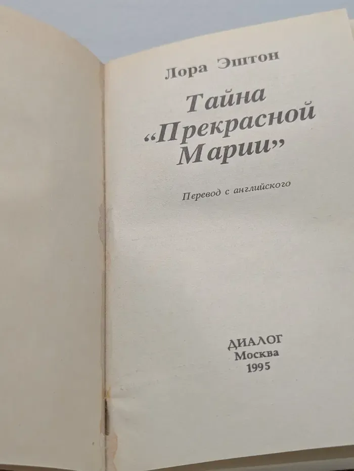 Сердца. Тайна Прекрасной Марии