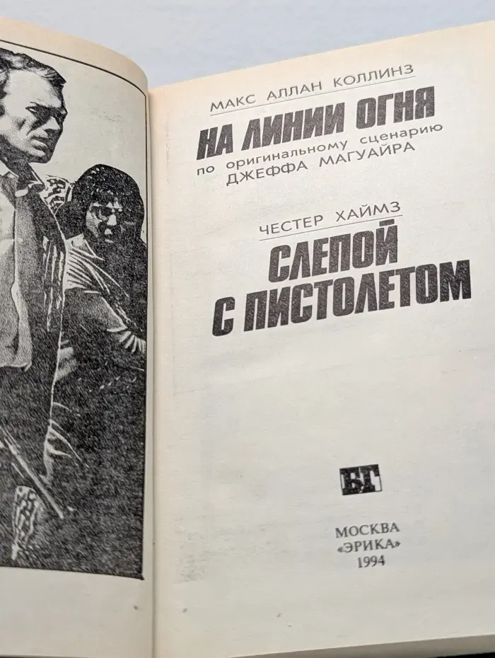Бестселлеры Голливуда. На линии огня. Слепой с пистолетом