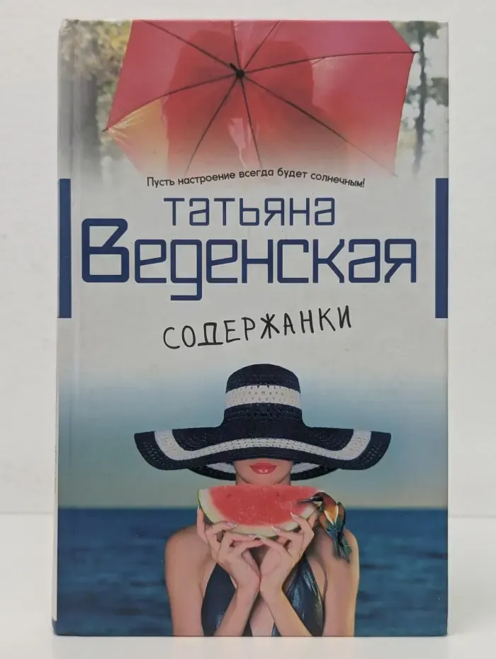 В солнечном свете. Содержанки