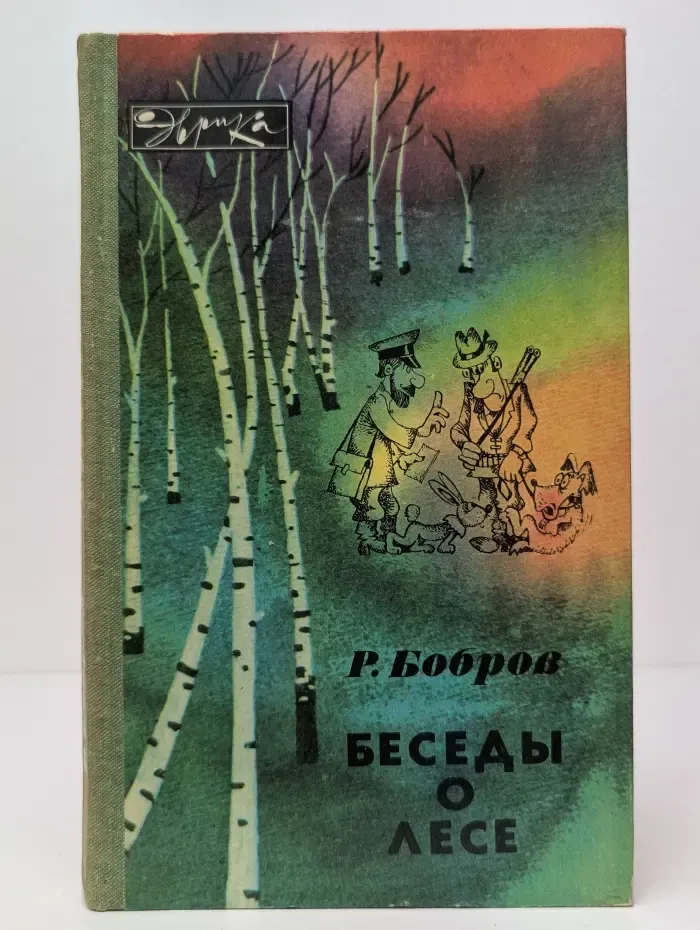 Эврика. Беседы о лесе