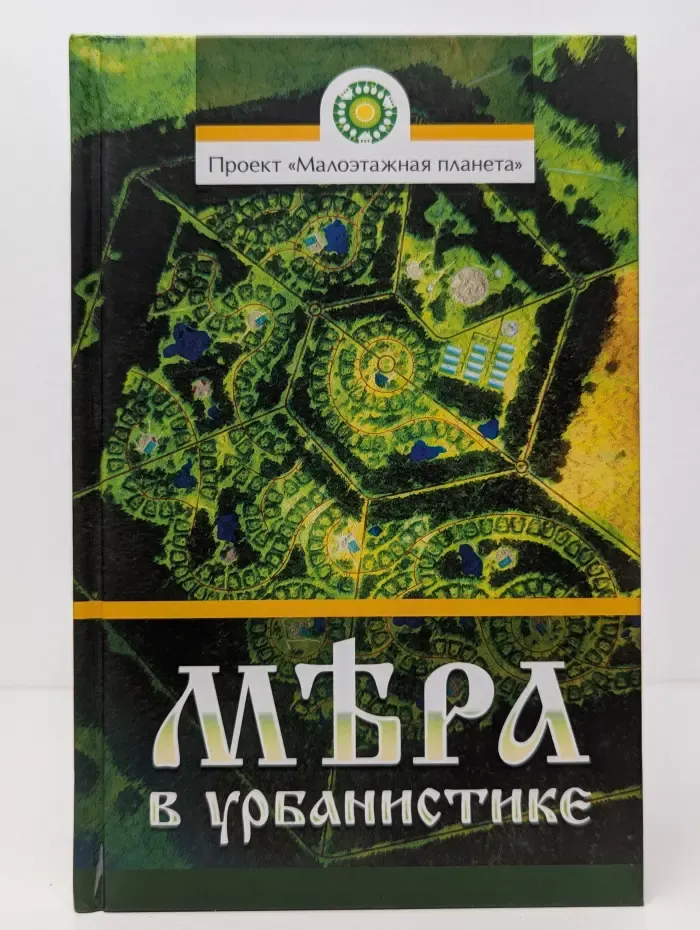 Мера в урбанистике