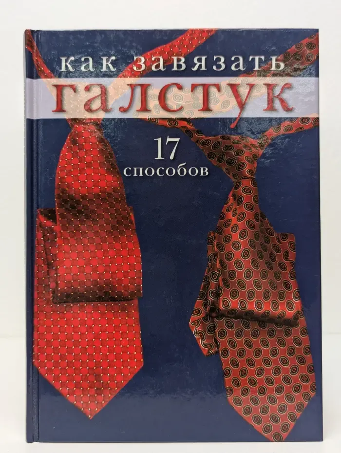 Как завязать галстук. 17 способов