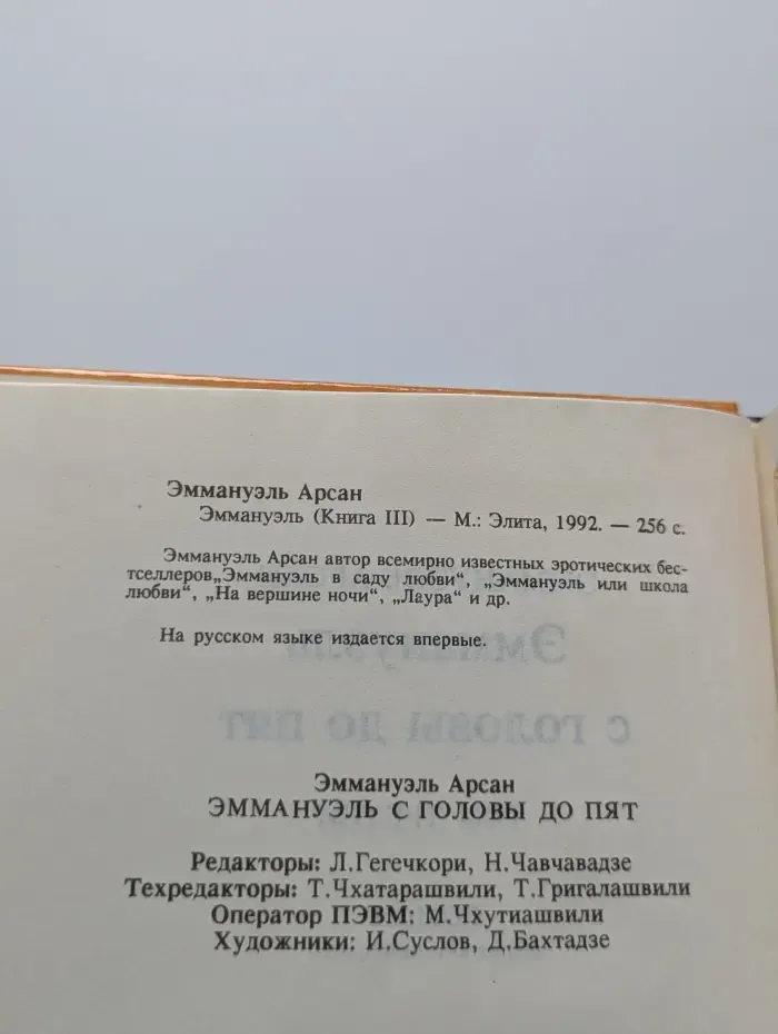 Эммануэль. В 3 книгах. Книга 3. Эммануэль с головы до пят