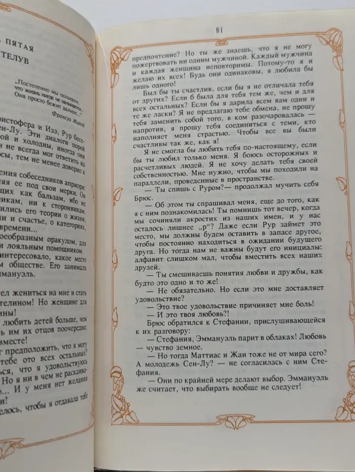 Эммануэль. В 3 книгах. Книга 3. Эммануэль с головы до пят